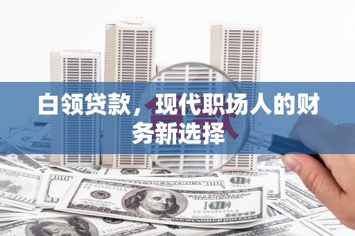 天宁白领贷款，现代职场人的财务新选择