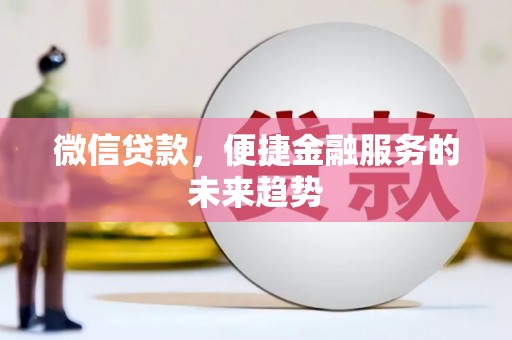 天宁微信贷款，便捷金融服务的未来趋势