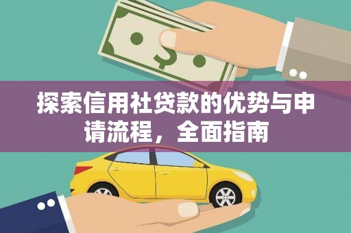 天宁探索信用社贷款的优势与申请流程，全面指南