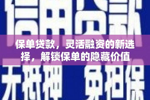 天宁保单贷款，灵活融资的新选择，解锁保单的隐藏价值