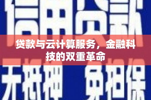 天宁贷款与云计算服务，金融科技的双重革命