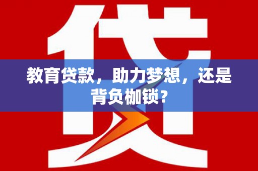 天宁教育贷款，助力梦想，还是背负枷锁？