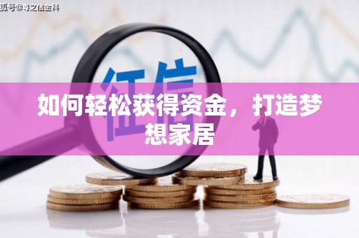 天宁如何轻松获得资金，打造梦想家居