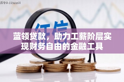 天宁蓝领贷款，助力工薪阶层实现财务自由的金融工具