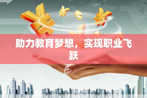 天宁助力教育梦想，实现职业飞跃