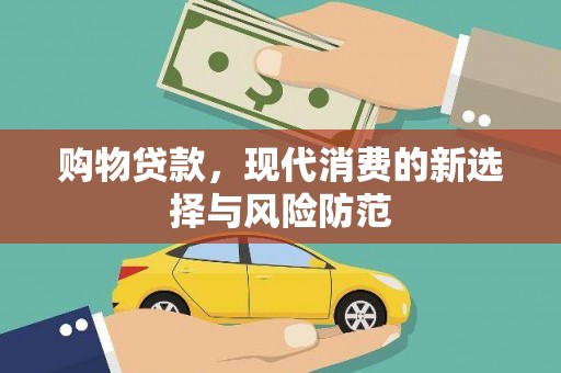 天宁购物贷款，现代消费的新选择与风险防范
