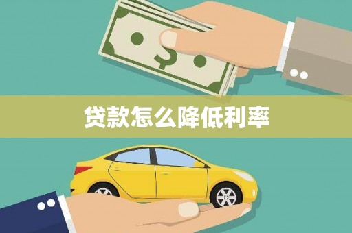 天宁贷款怎么降低利率