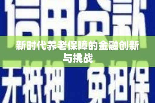 天宁新时代养老保障的金融创新与挑战