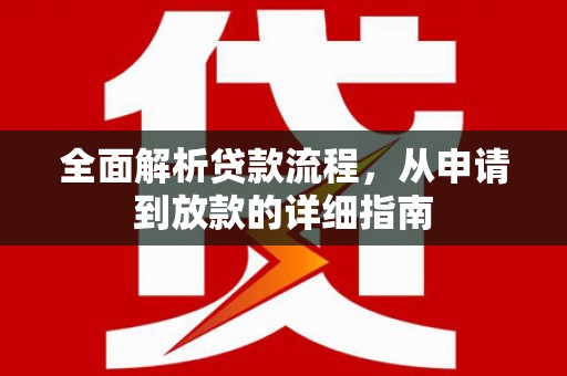 天宁全面解析贷款流程，从申请到放款的详细指南