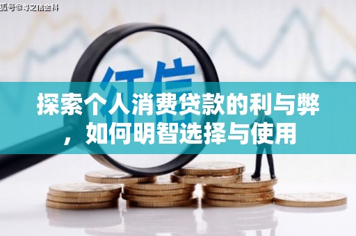 天宁探索个人消费贷款的利与弊，如何明智选择与使用