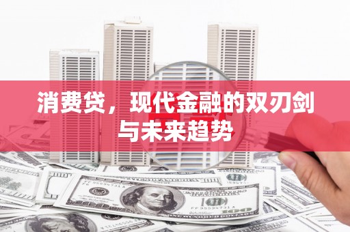 天宁消费贷，现代金融的双刃剑与未来趋势