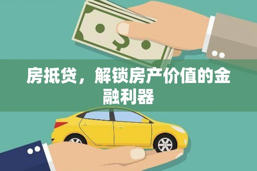 天宁房抵贷，解锁房产价值的金融利器