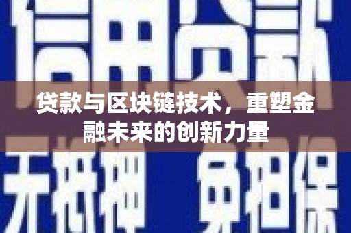 天宁贷款与区块链技术，重塑金融未来的创新力量