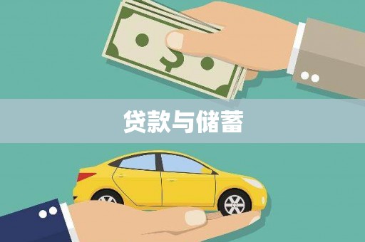 天宁贷款与储蓄