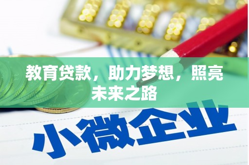 天宁教育贷款，助力梦想，照亮未来之路