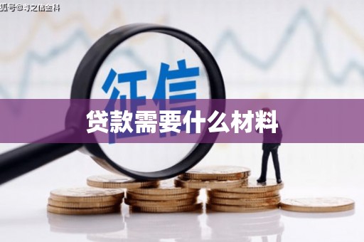 天宁贷款需要什么材料