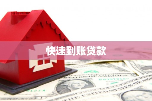 天宁快速到账贷款