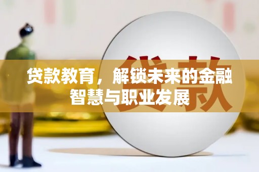 天宁贷款教育，解锁未来的金融智慧与职业发展