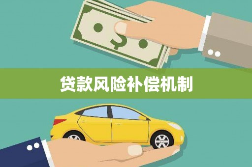 天宁贷款风险补偿机制