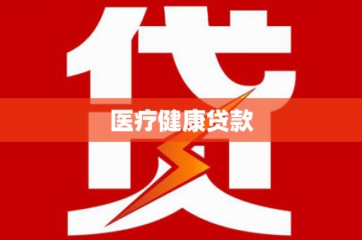 天宁医疗健康贷款
