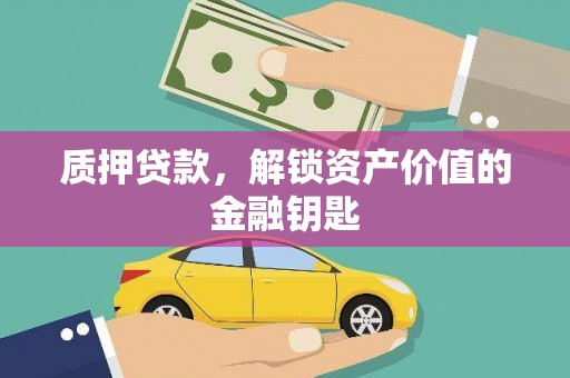 天宁质押贷款，解锁资产价值的金融钥匙