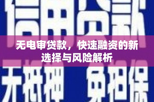 天宁无电审贷款，快速融资的新选择与风险解析