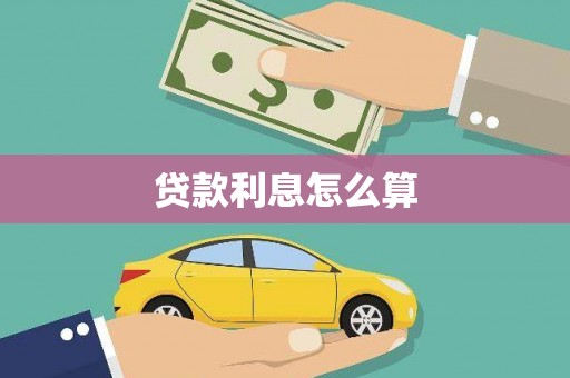 天宁贷款利息怎么算