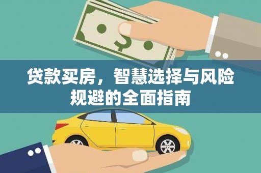 天宁贷款买房，智慧选择与风险规避的全面指南