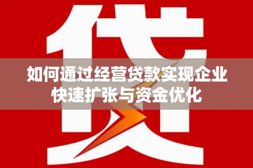 天宁如何通过经营贷款实现企业快速扩张与资金优化