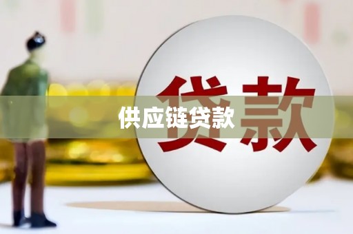 天宁供应链贷款