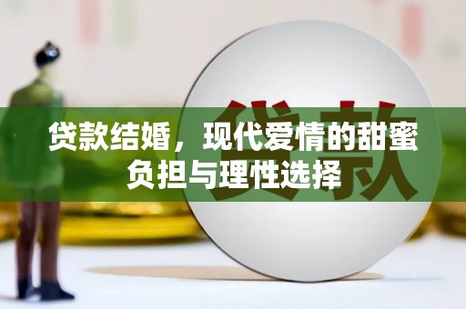 天宁贷款结婚，现代爱情的甜蜜负担与理性选择