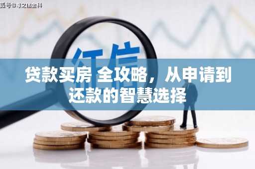 天宁贷款买房 全攻略，从申请到还款的智慧选择