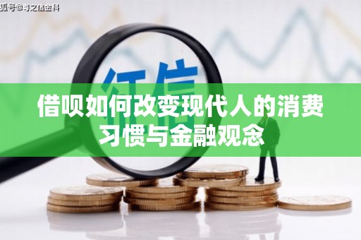 天宁借呗如何改变现代人的消费习惯与金融观念