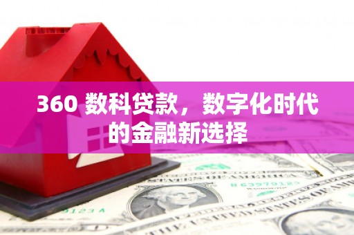天宁360 数科贷款，数字化时代的金融新选择