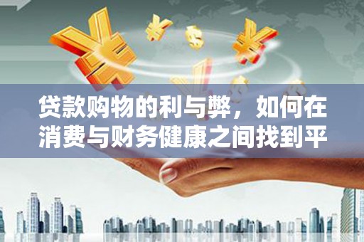 天宁贷款购物的利与弊，如何在消费与财务健康之间找到平衡