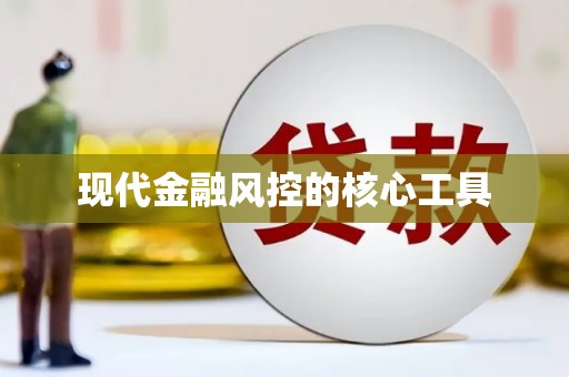 天宁现代金融风控的核心工具