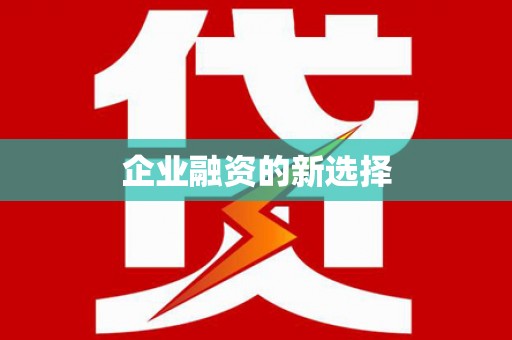 天宁企业融资的新选择