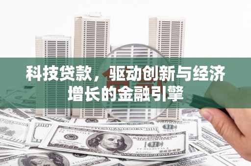 天宁科技贷款，驱动创新与经济增长的金融引擎