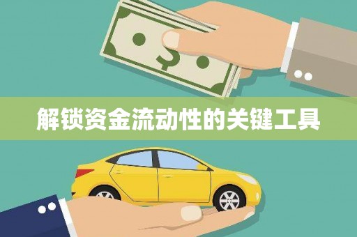 天宁解锁资金流动性的关键工具