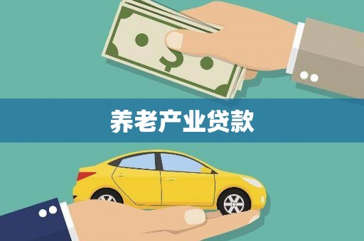 天宁养老产业贷款