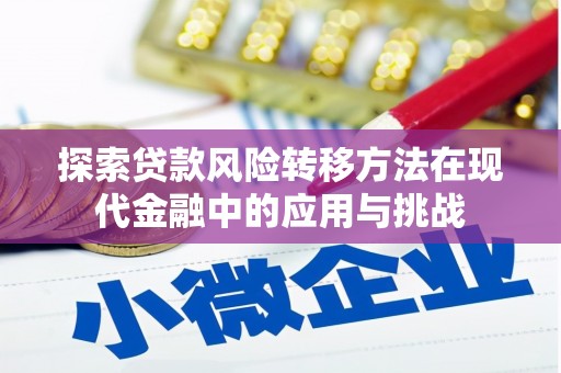 天宁探索贷款风险转移方法在现代金融中的应用与挑战
