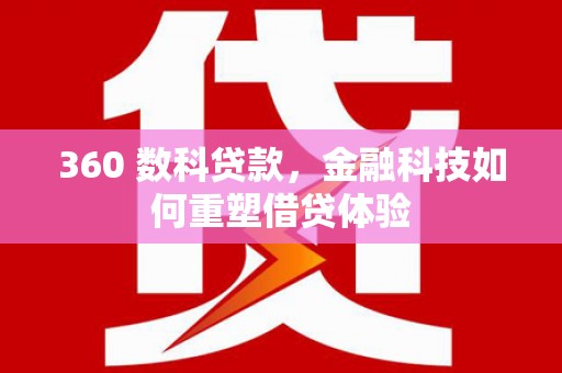 天宁360 数科贷款，金融科技如何重塑借贷体验