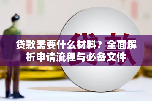 天宁贷款需要什么材料？全面解析申请流程与必备文件
