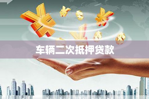 天宁车辆二次抵押贷款