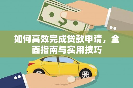 天宁如何高效完成贷款申请，全面指南与实用技巧