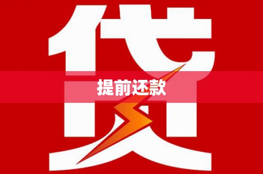 天宁提前还款