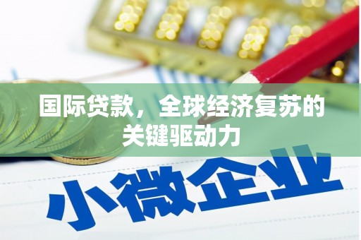 天宁国际贷款，全球经济复苏的关键驱动力