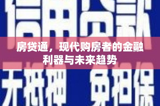 天宁房贷通，现代购房者的金融利器与未来趋势