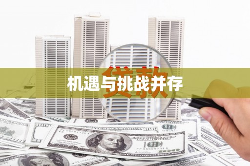 天宁机遇与挑战并存