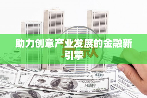 天宁助力创意产业发展的金融新引擎